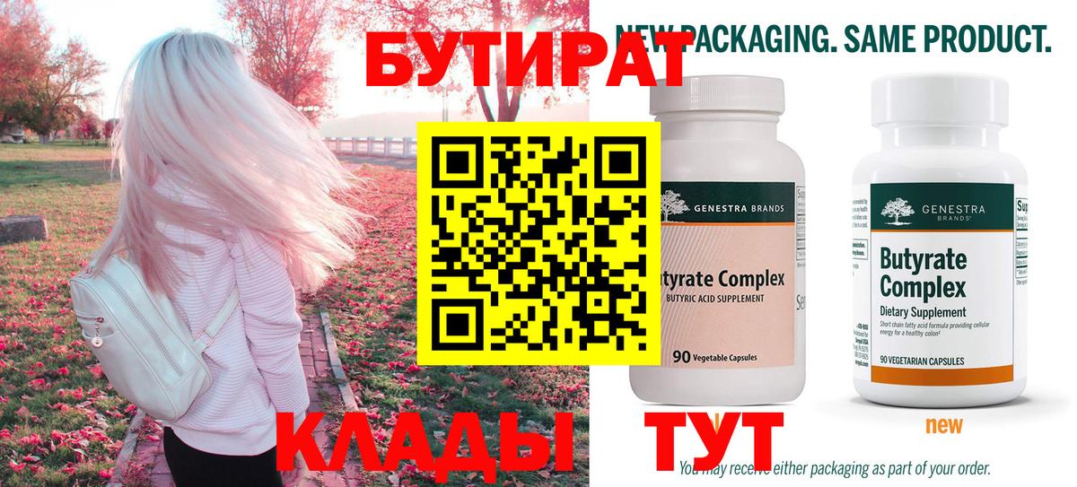 БУТИРАТ бутандиол  Вход с VPN  Тимашёвск 