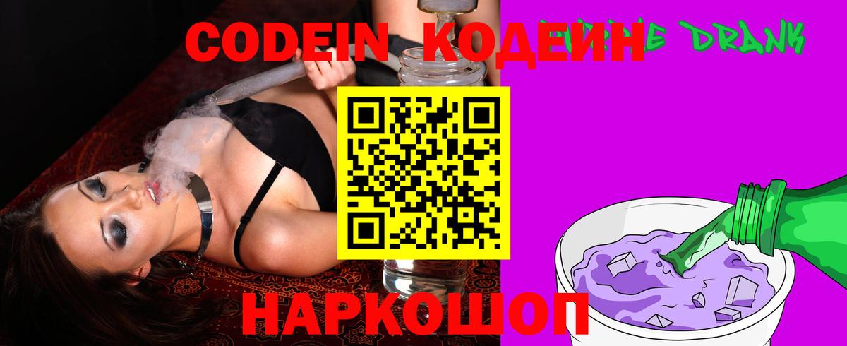 Кодеин Purple Drank  Codein Purple Drank  Вход с VPN  Тимашёвск 